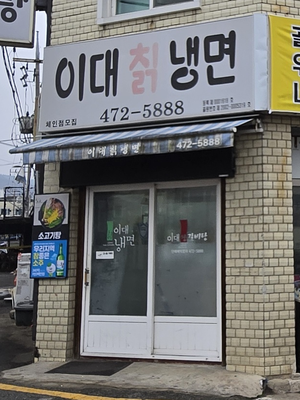 이대칡냉면 이미지