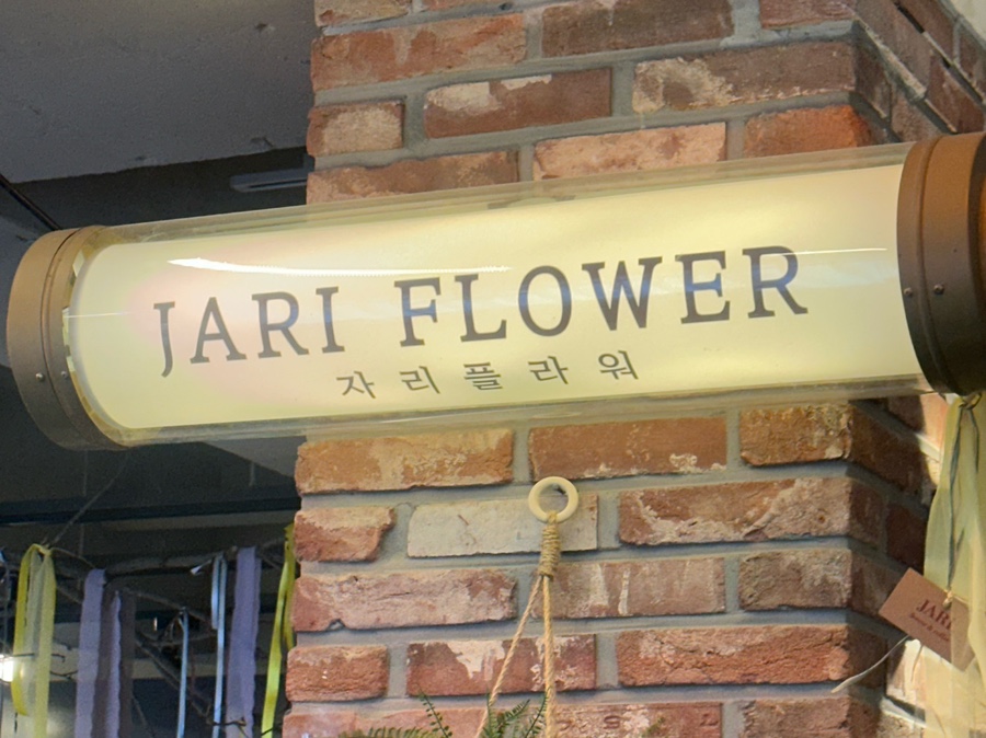자리 플라워앤커피 이미지