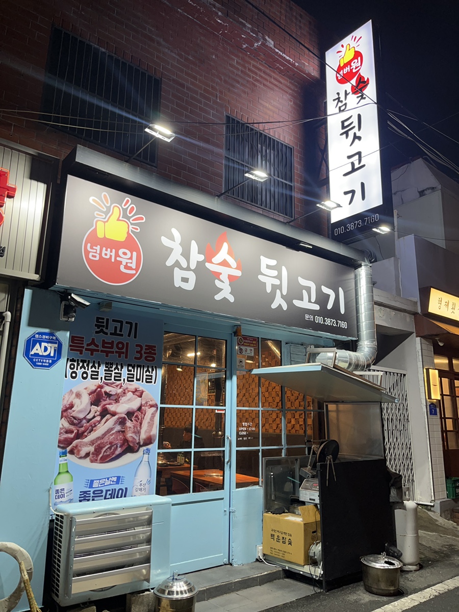 넘버원참숯뒷고기 이미지