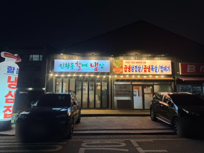 인왕동할매냉삼 이미지