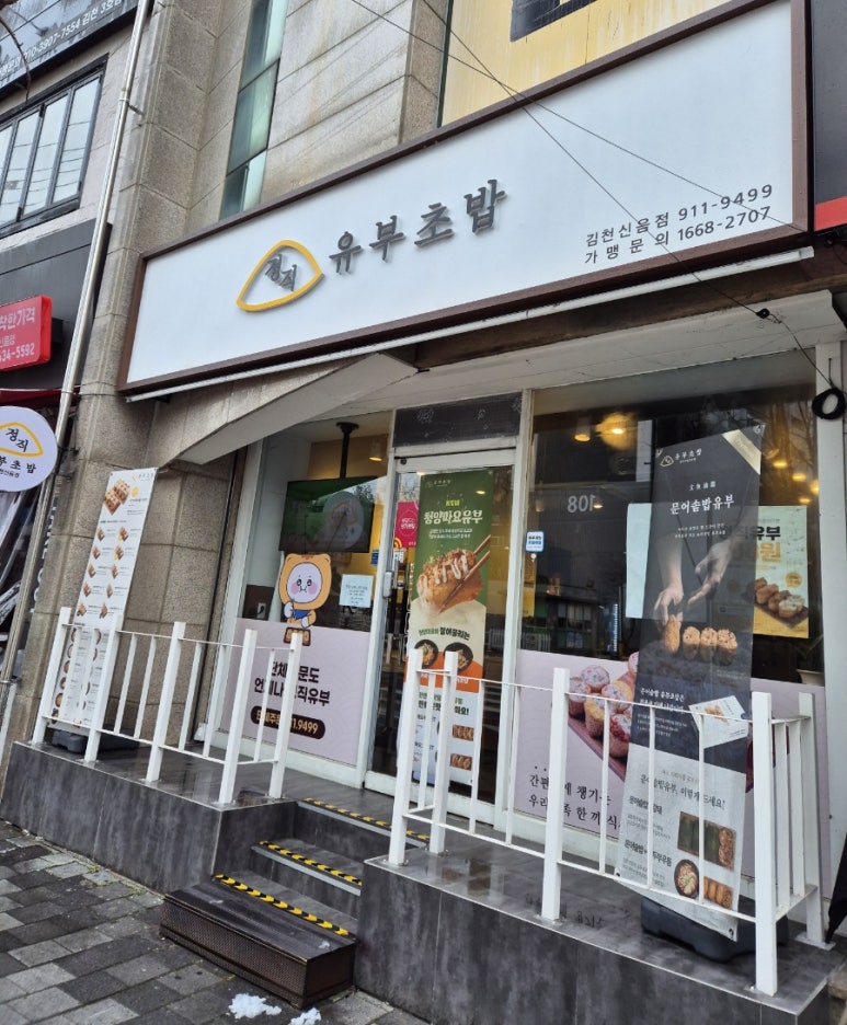 정직유부김천신음점 이미지
