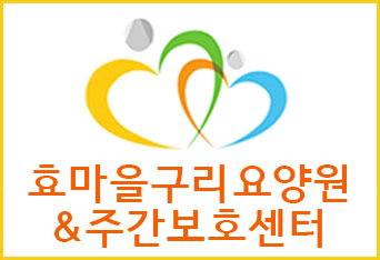 구리시노인전문요양원 이미지