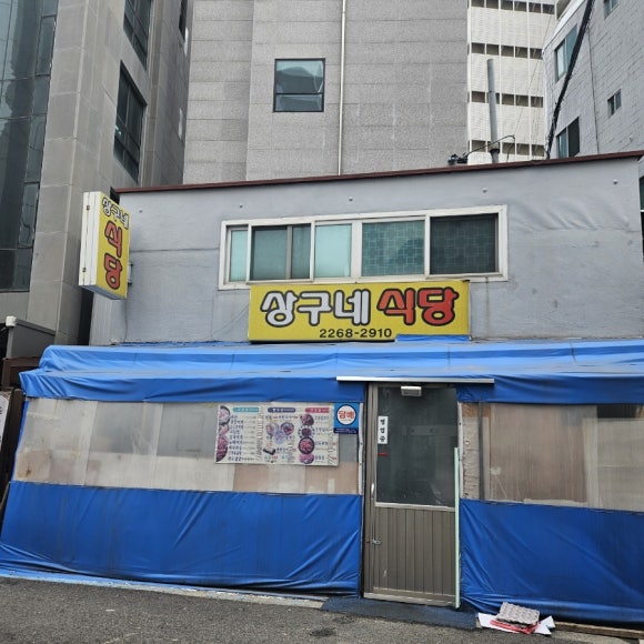 상구네식당 사진 4