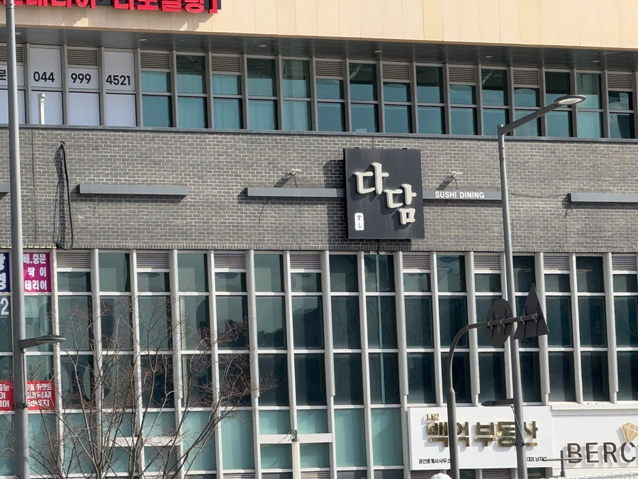 다담스시다이닝 이미지