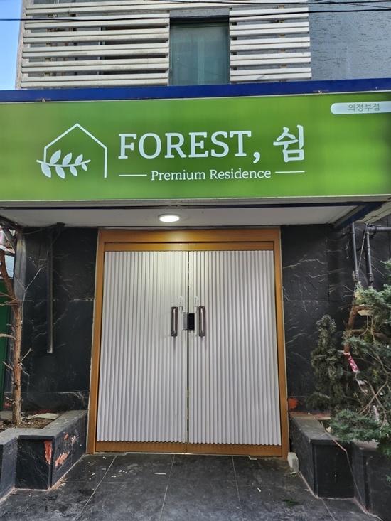 포레스트쉼 이미지