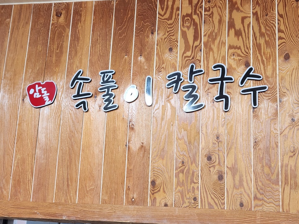 암돌 속풀이 칼국수 이미지