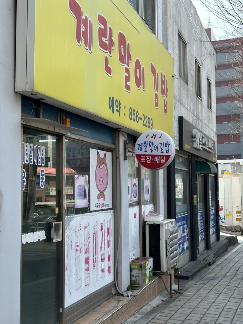 짠지계란말이김밥 이미지