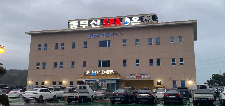 동부산온천호텔 이미지