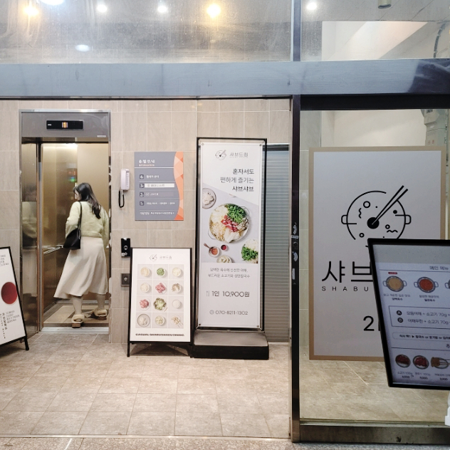 샤브드림 서면점 이미지