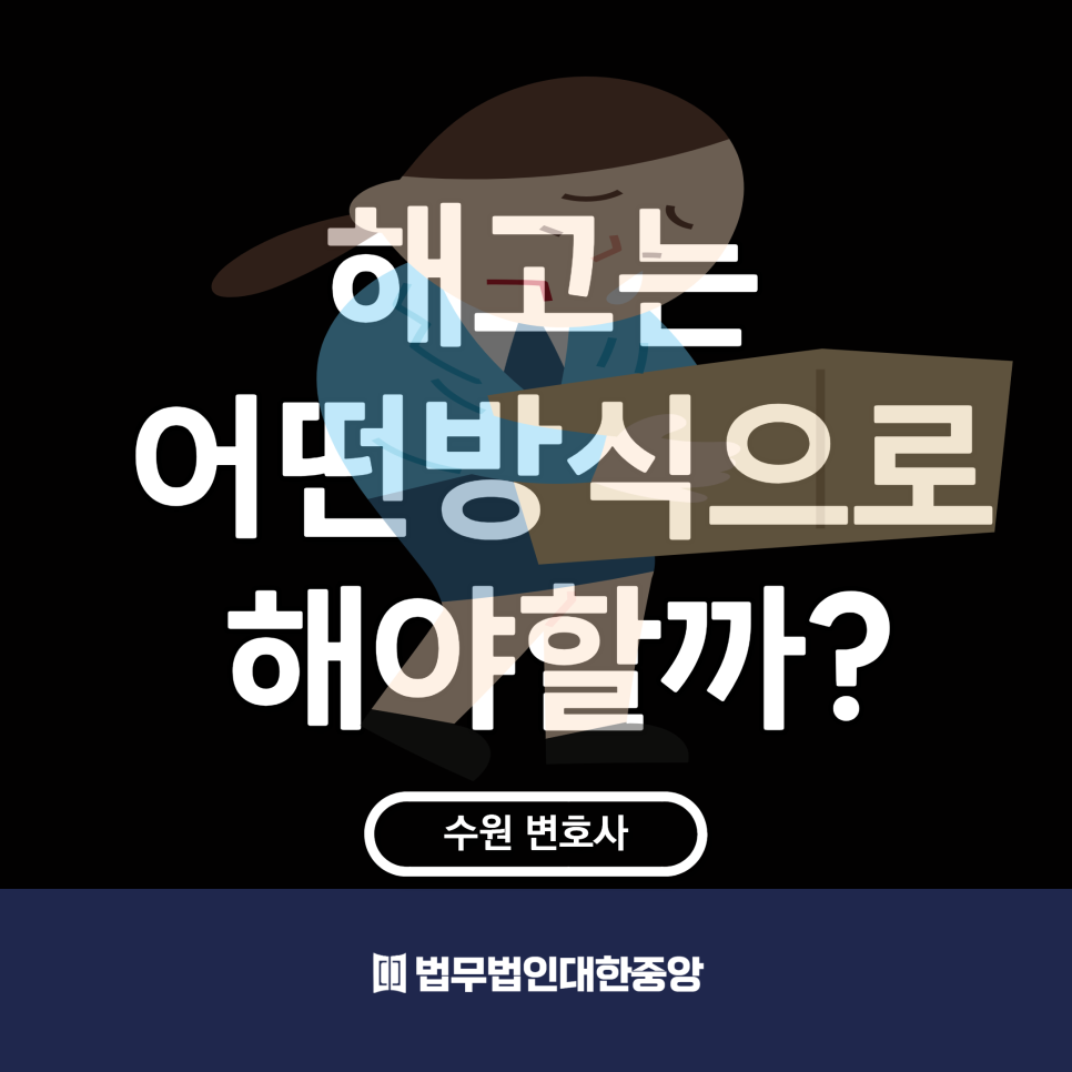 수원변호사] 말 안듣는 직원...해고가 가능할까? | 로톡
