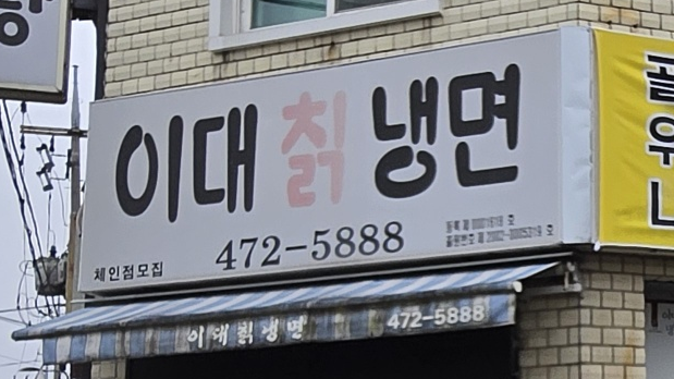 이대칡냉면 이미지