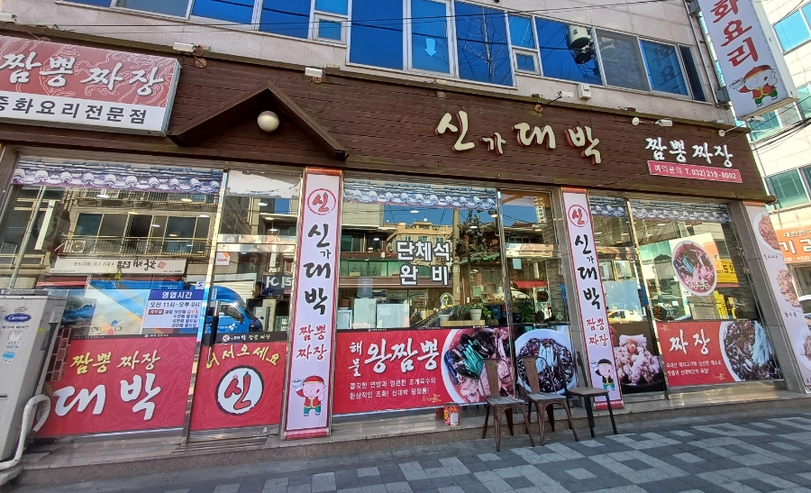 신대박짬뽕짜장 이미지
