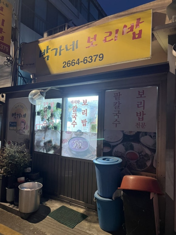 박가네보리밥 이미지