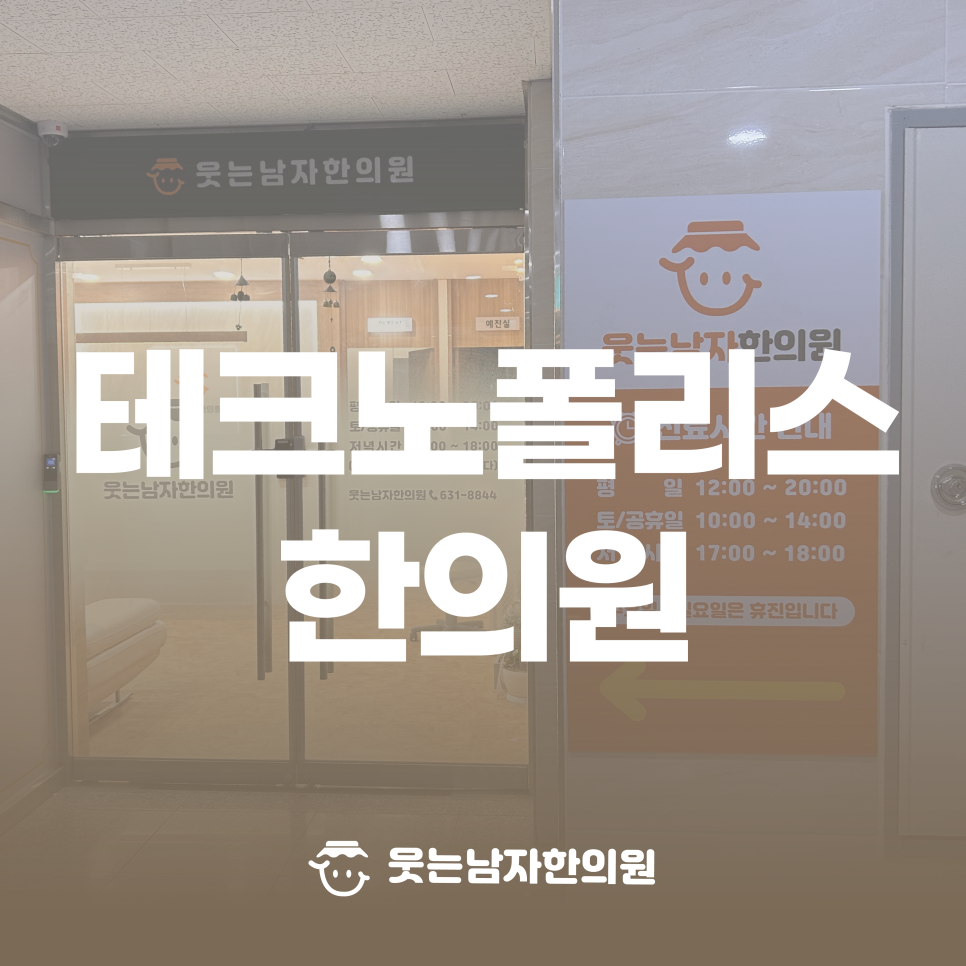 웃는남자한의원 이미지