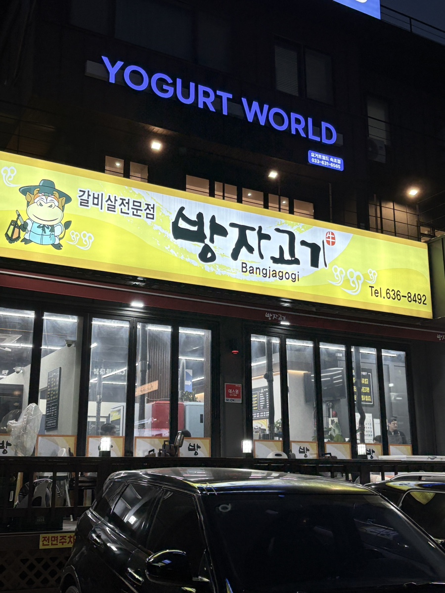 방자고기 이미지