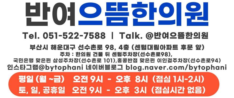 반여으뜸한의원 이미지