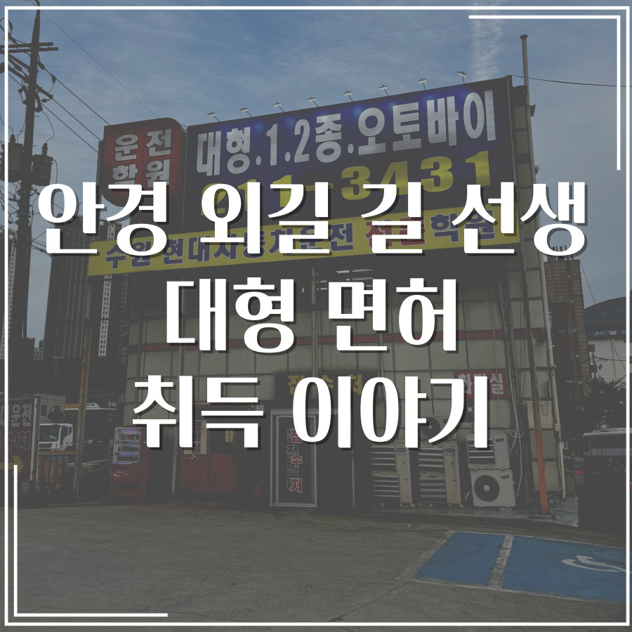 수원현대자동차운전전문학원 이미지