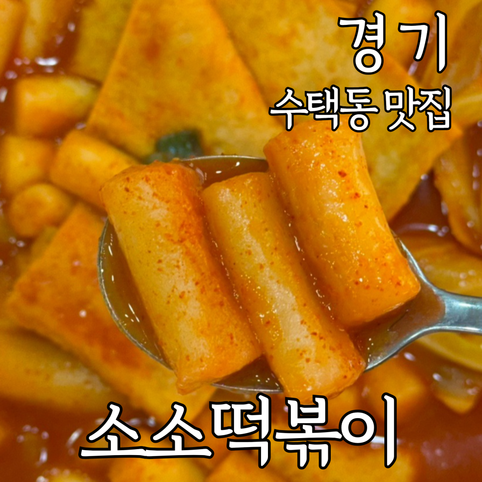 소소떡볶이구리 이미지