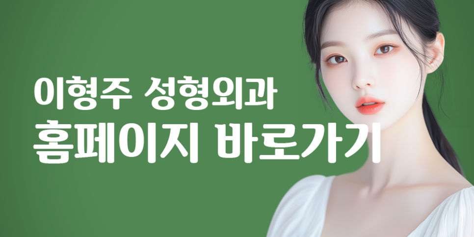 이형주성형외과의원 이미지