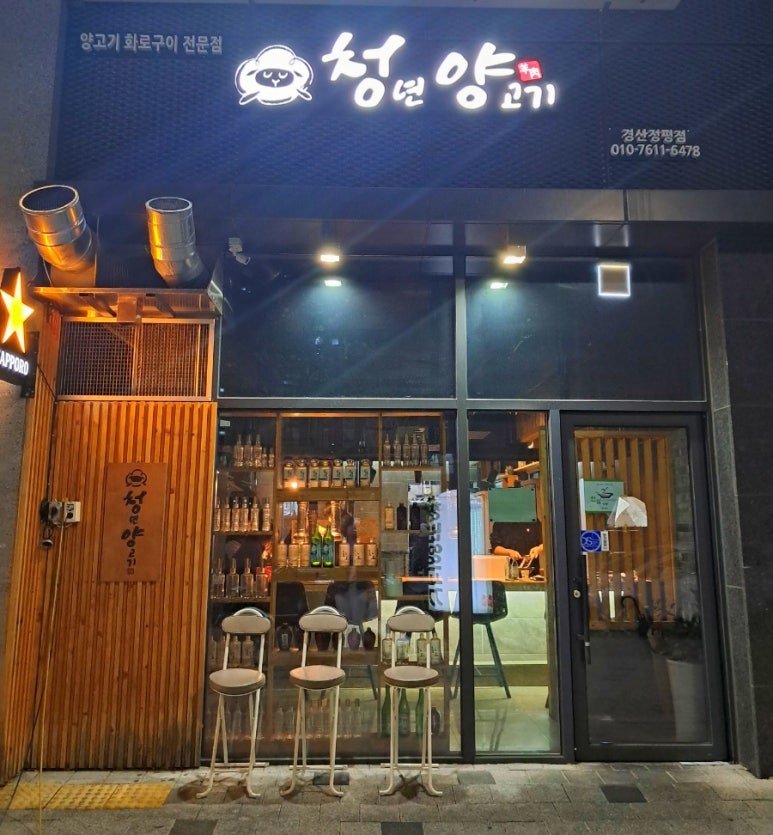 청년양고기 경산정평점 이미지