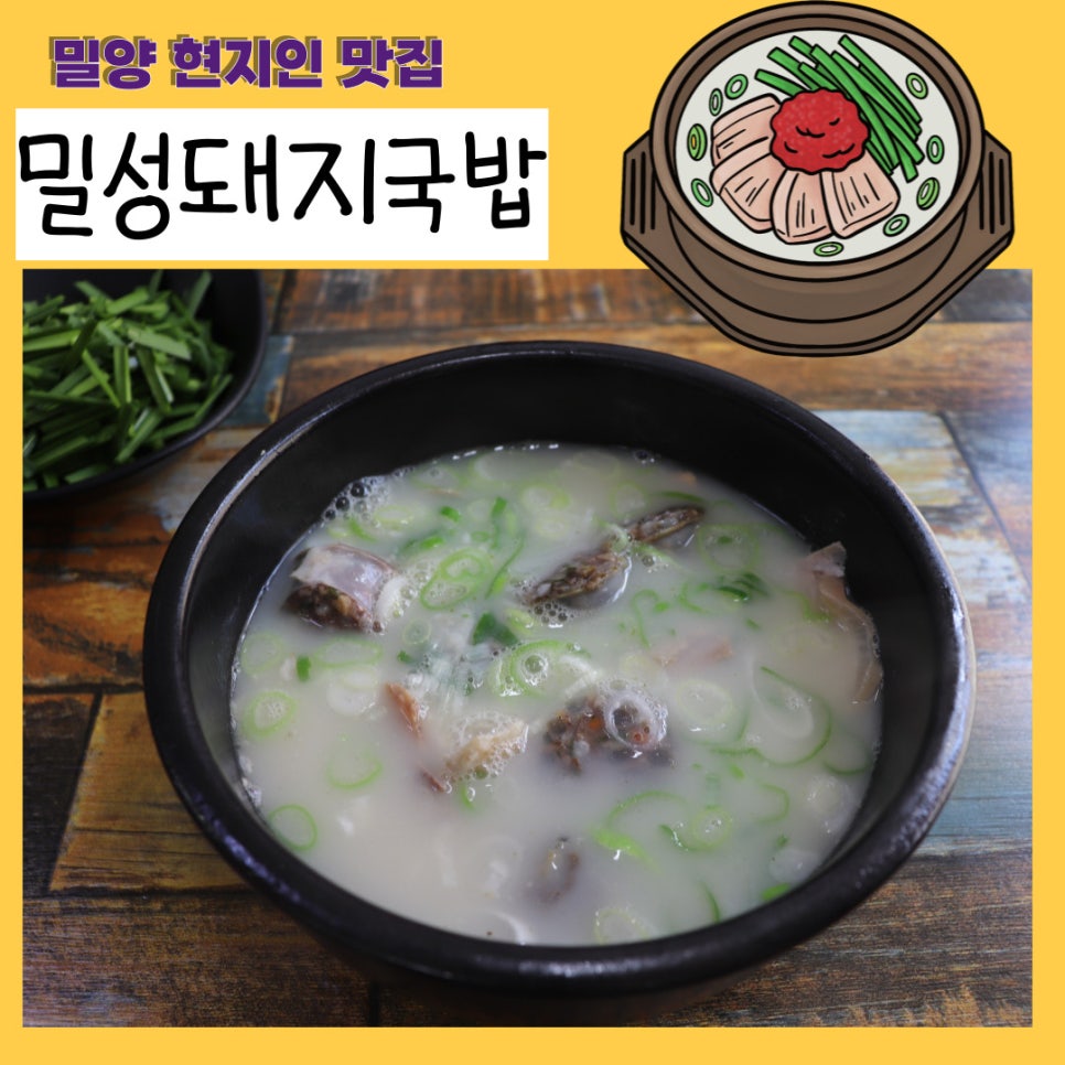 밀성돼지국밥 이미지