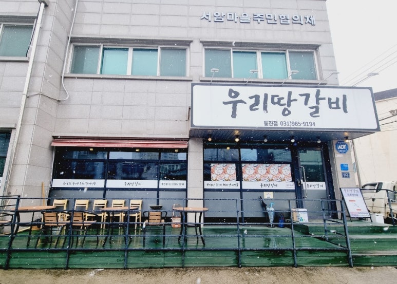 우리땅갈비통진점 이미지