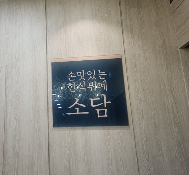 소담한식뷔페 이미지