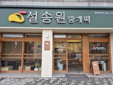 설송원망개떡대구 이미지