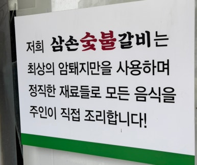 삼손숯불갈비 이미지