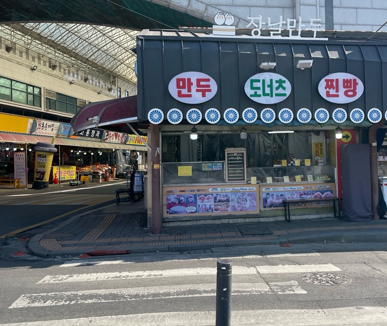 장날만두 이미지
