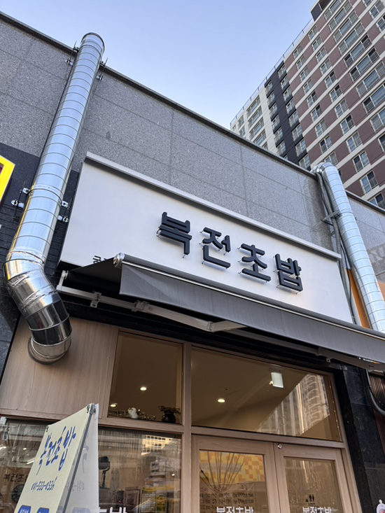 복전초밥 이미지
