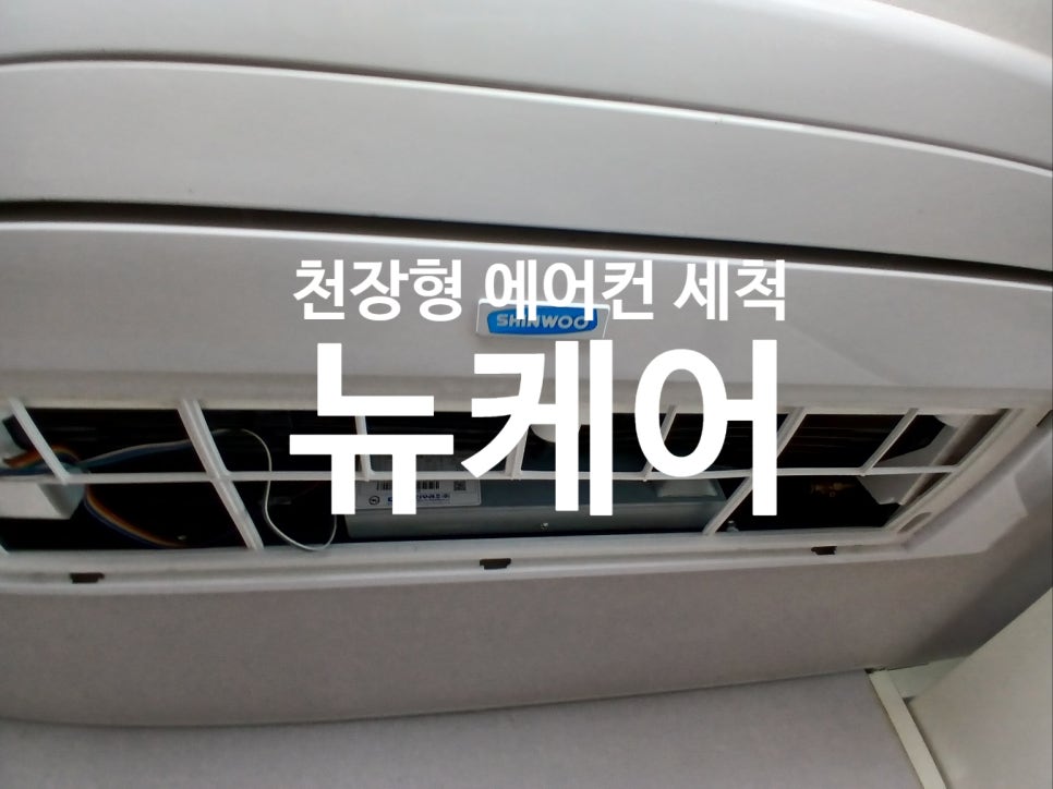뉴케어이천에어컨청소세탁기청소는 이미지
