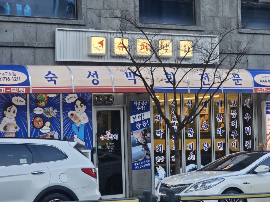 슈퍼막회오송점 이미지