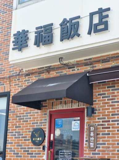 부산반점 이미지