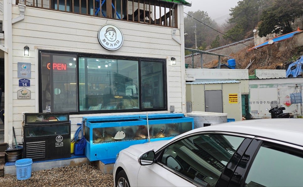 유서방 회 떠가시다 이미지