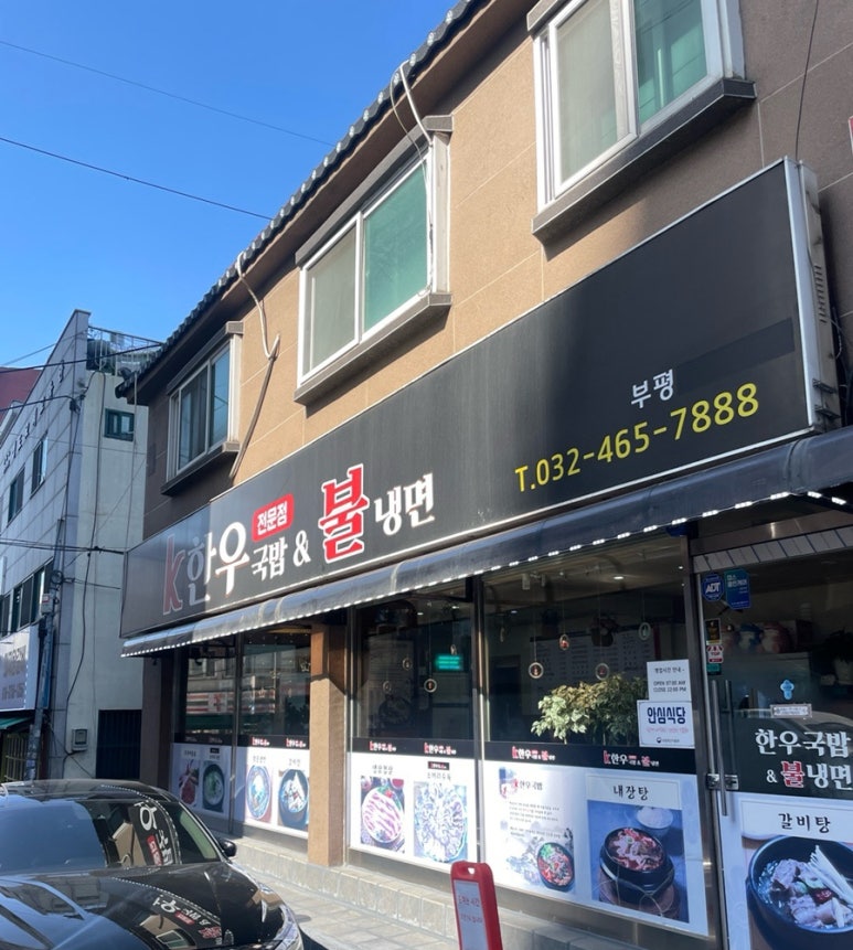 한우국밥 부평동암점 이미지
