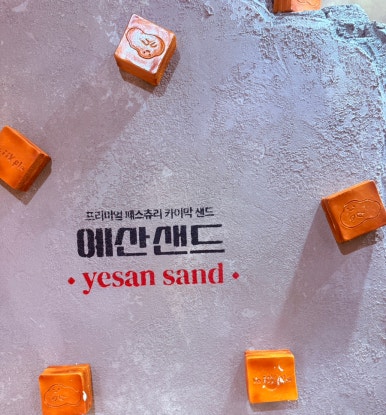 백종원의 예산샌드 이미지