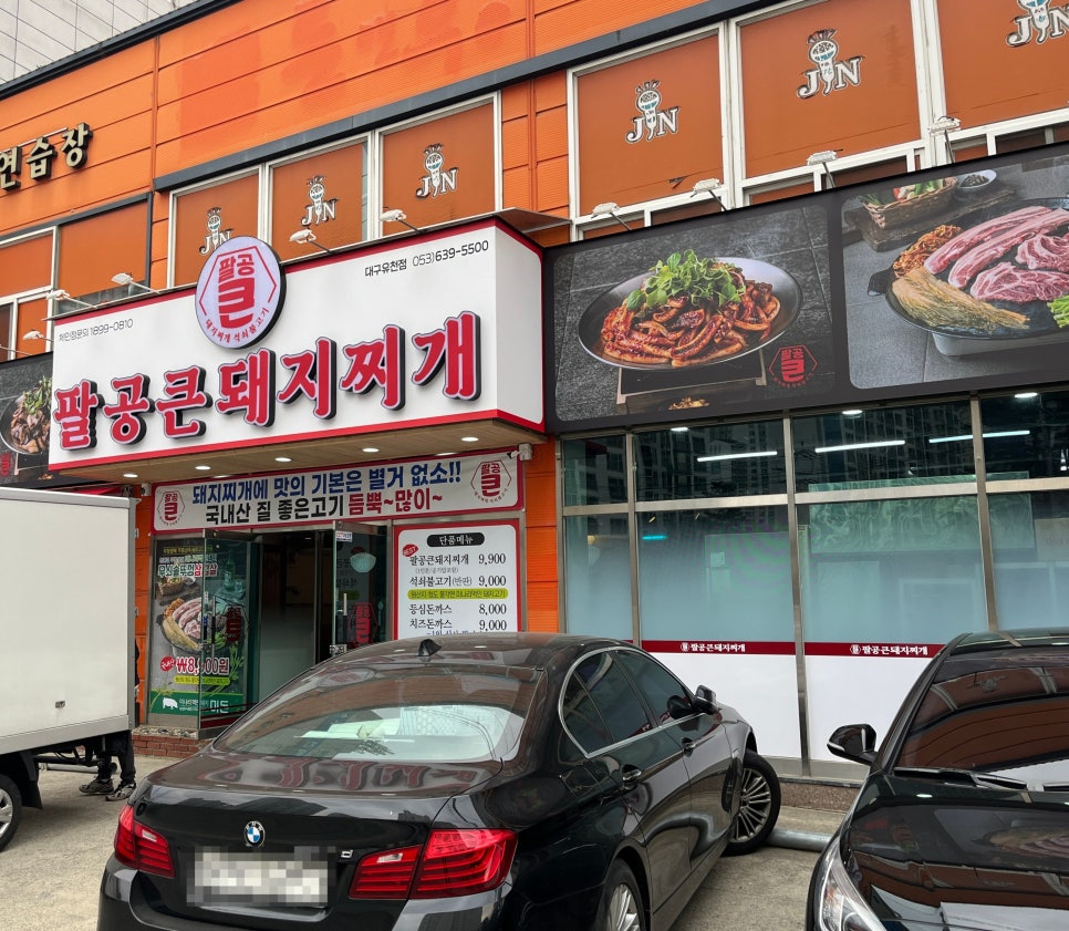 팔공 큰 돼지찌개 이미지