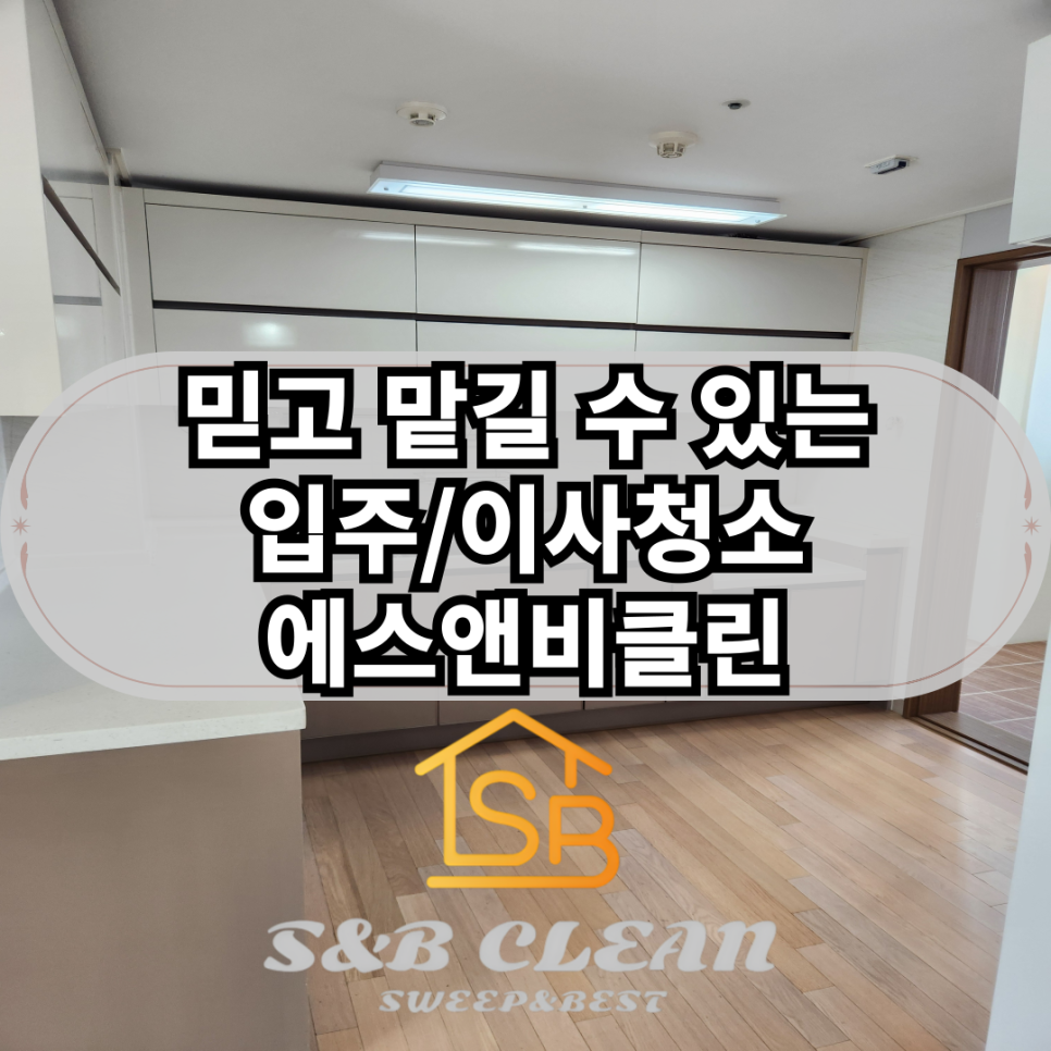 에스앤비클린 이미지