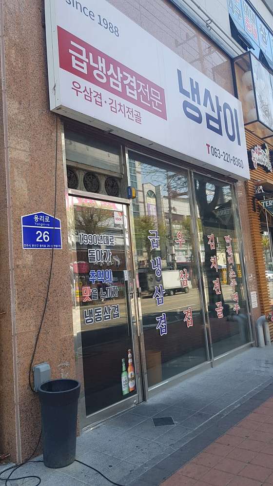 냉삼이 이미지