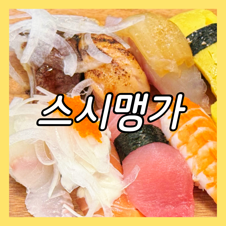스시맹가 이미지