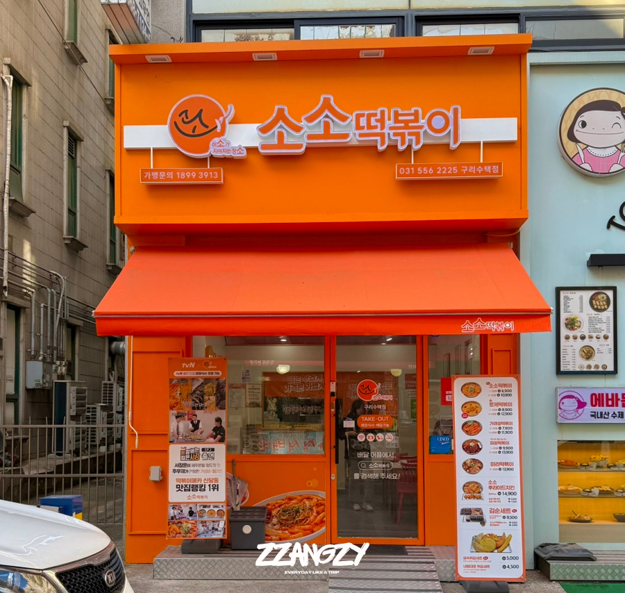 소소떡볶이구리 이미지