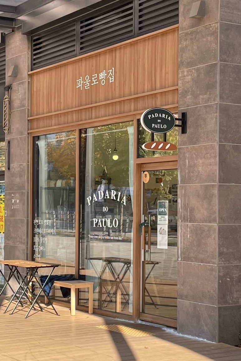 파울로빵집 이미지