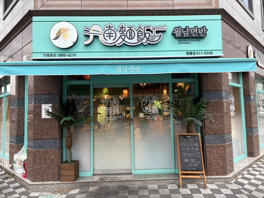 월남면반대구현풍점 이미지