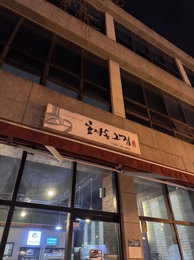 효자동그집 이미지