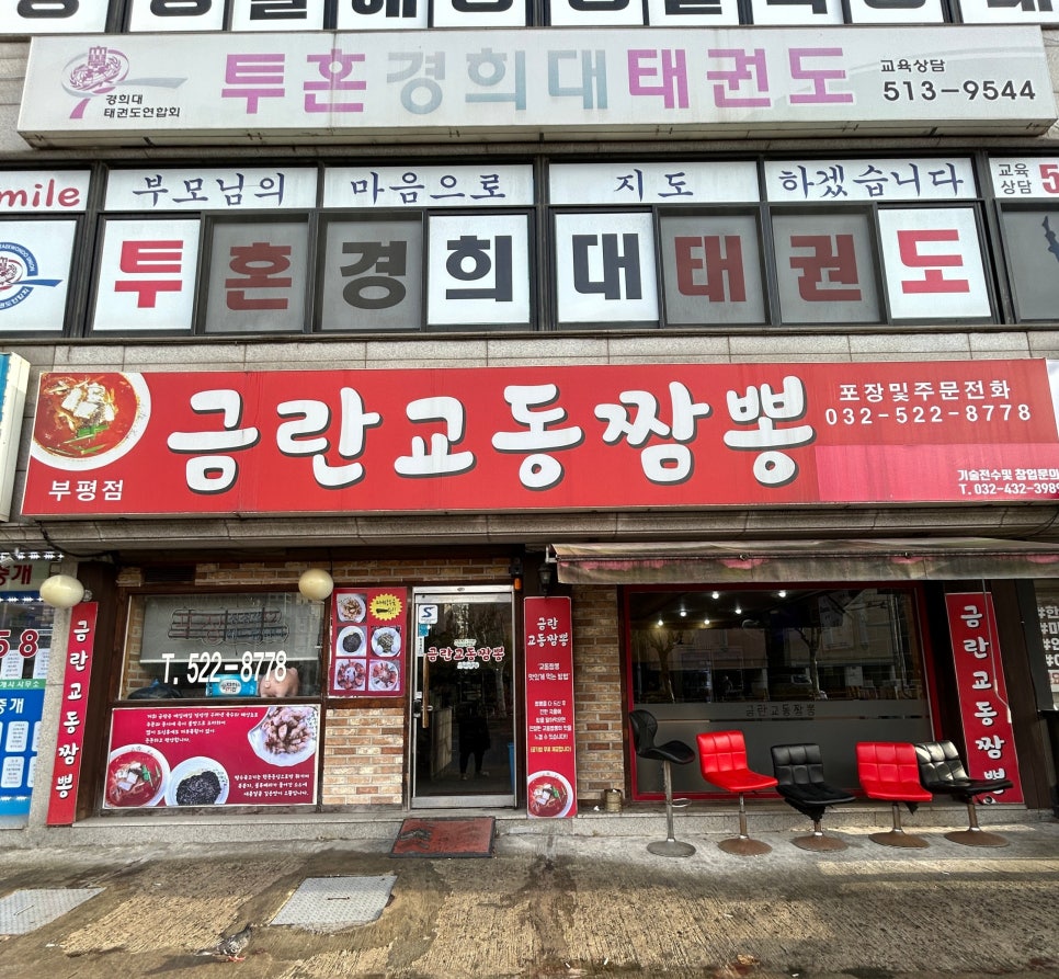 금란교동짬뽕 이미지