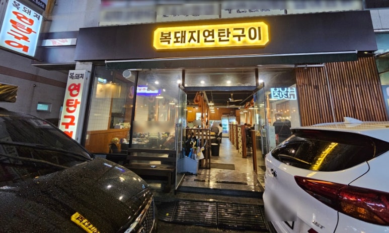 복돼지연탄구이 이미지
