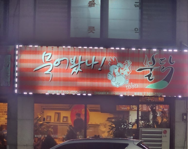 묵어봤나불닭 이미지