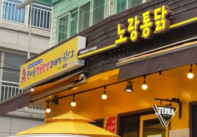노랑통닭무전점 이미지