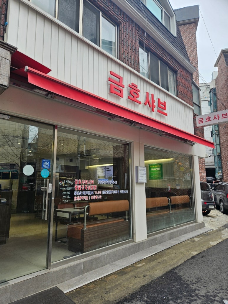 금호샤브 이미지